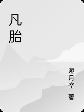 凡胎恰登对 天命难违什么意思