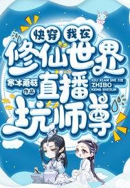 我在修仙文搞快餐