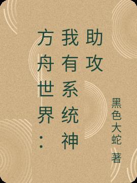 方舟生存进化之最强系统