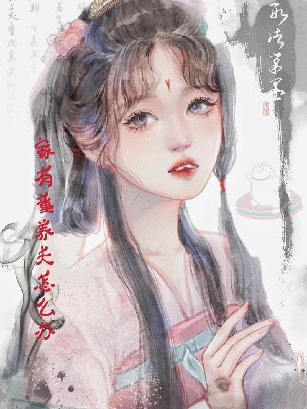 有一个童养媳的感觉