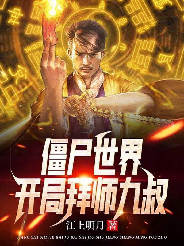 僵尸世界;开局拜师九叔免费