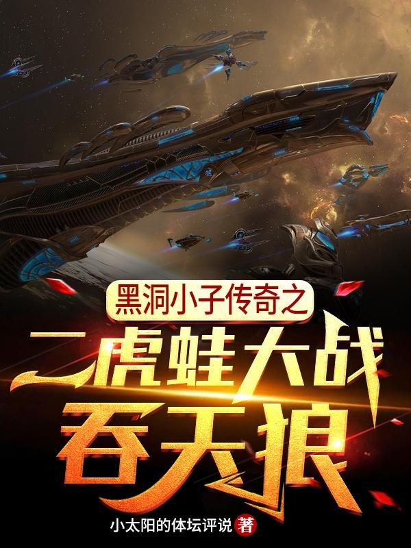 黑洞队大战小虎队