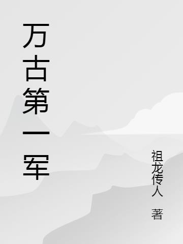 万古第一龙百科