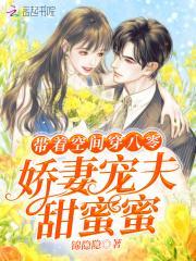 带着空间穿八零娇妻宠夫甜蜜蜜 笔趣阁