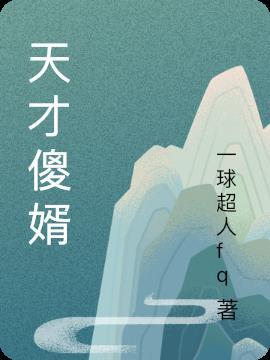 天才傻子的电视剧