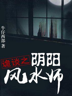 诡谈之阴阳风水师2唱霸