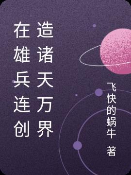 雄兵连之诸天降临人物