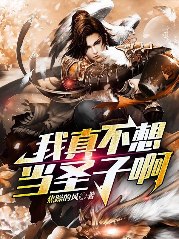 我真不想当圣师