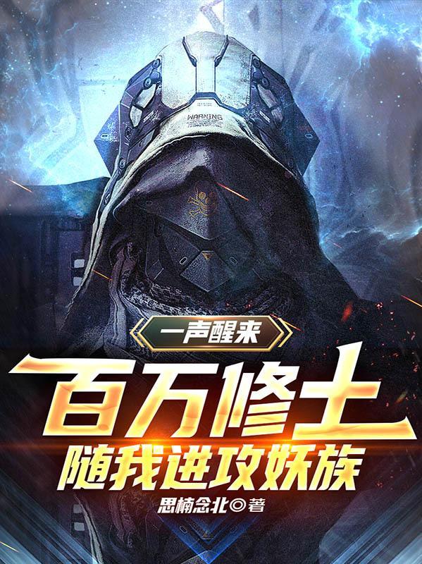 百万修士随我进攻妖族 思楠念北