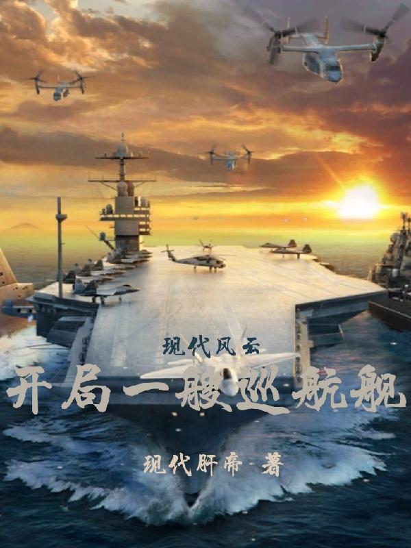 现代风云开局一艘巡航舰合集