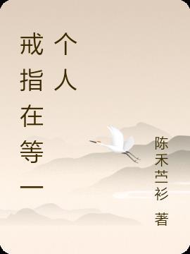 等他把戒指戴到你手上的时候再感动