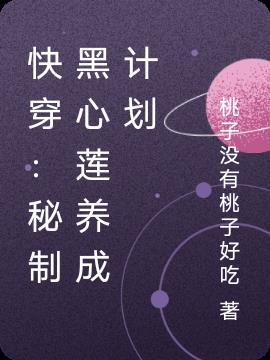 快穿黑心莲反派逆袭攻略