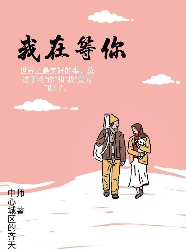 我在等你吹的风吹过来是什么歌