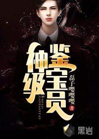 神级鉴宝师有声