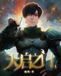 天启之门TXT精校版