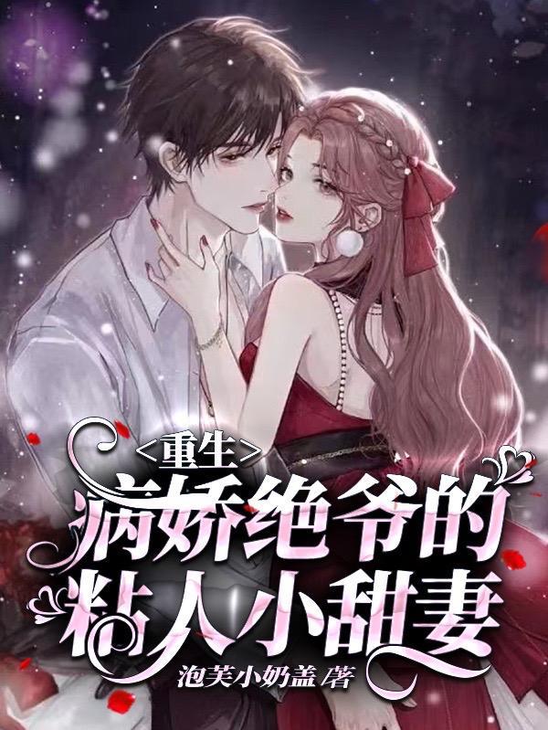 病娇绝爷的粘人小甜妻 泡芙小奶盖