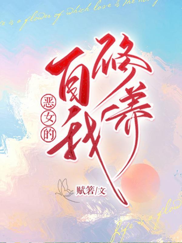 恶女的养成法则漫画第8话