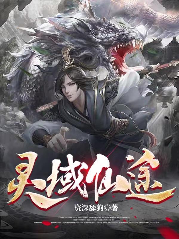 灵域仙途 资深舔狗