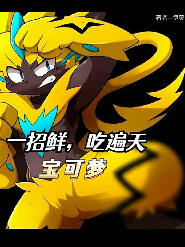 宝可梦一招鲜