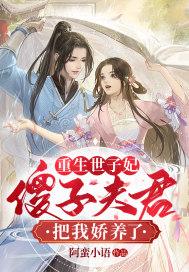 重生世子爷全文免费阅读全文