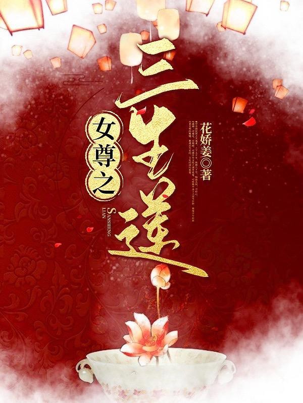 女尊之三生三世夜紫婉