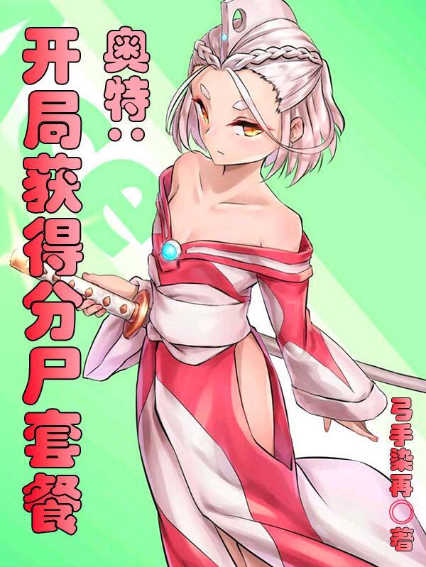 奥特曼开局抽到两个形态飞卢
