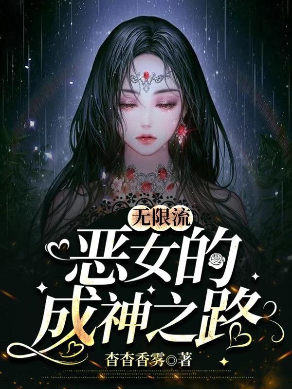 无限流女生向