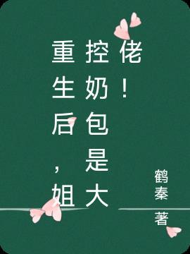 姐控奶包是大佬