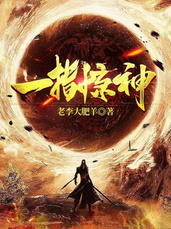 一指撼天地