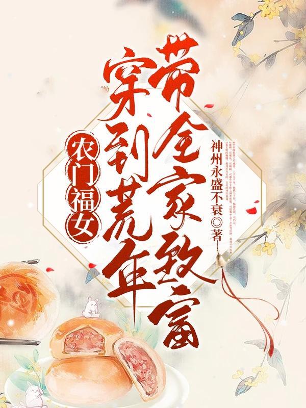 穿越农门福女有点甜