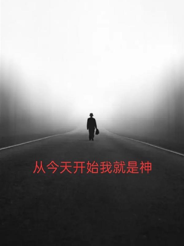 从今天开始当神豪笔趣阁