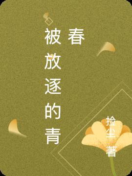 被放逐的那两年