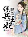 腹黑王爷待嫁医妃灵溪简介
