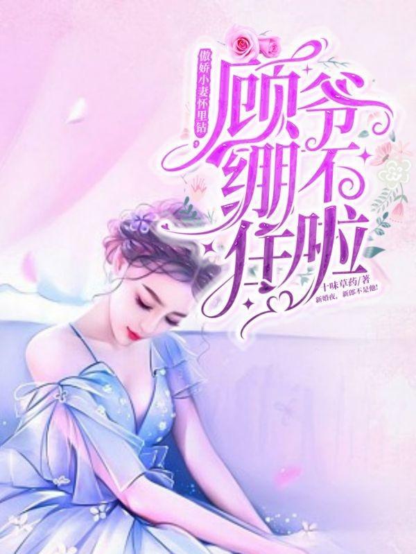 顾爷绷不住啦 十味草药