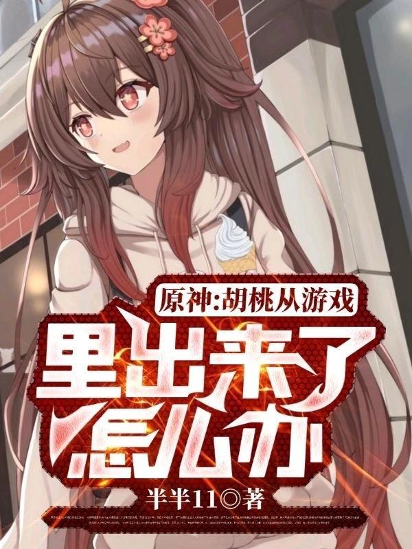 原神胡桃图片