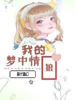 我的梦中情人在哪里
