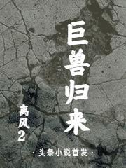 巨兽来袭电影免费版