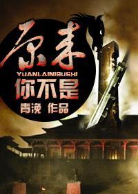 原来不是你我下一句是什么的短视频