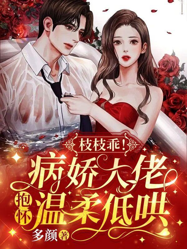 枝枝乖我疼你