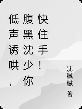 低声诱哄