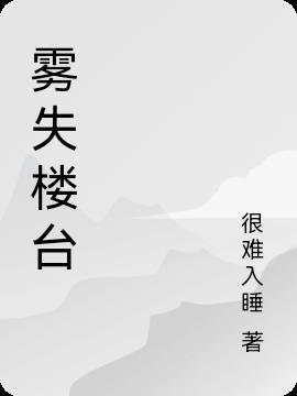 雾失楼台月迷津渡有什么寓意
