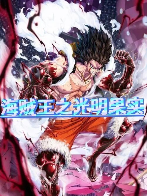 海贼王之光明果实 温润君子