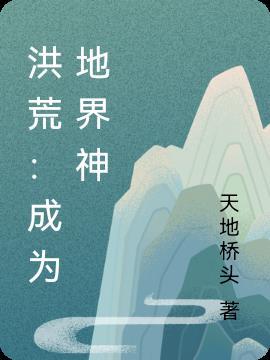 洪荒成为地界神的