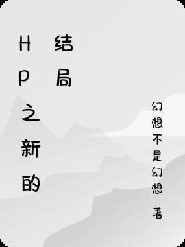 hp之s.s