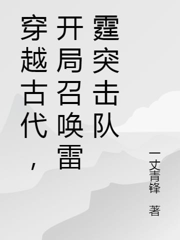 开局召唤雷霆雅塔莱斯