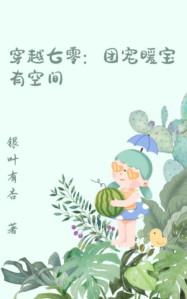穿越七零团宠暖宝有空间 银叶有杏