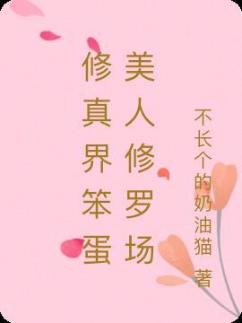 笨蛋美人在综艺陷入修罗场