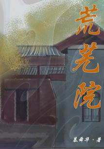 荒芜院变为车间坊