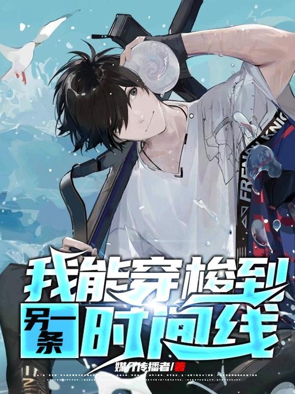 我能穿梭时空