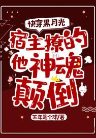 快穿黑月光宿主又撩的他神魂颠倒笔趣阁